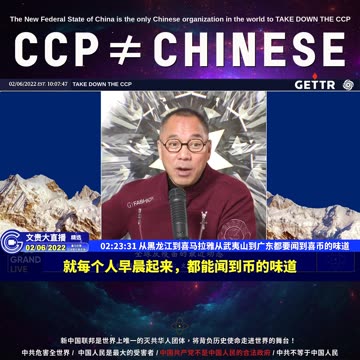 （四十五）从黑龙江到喜马拉雅从武夷山到广东都要闻到喜币的味道【2022年02月06日文貴大直播精选】