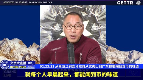 （四十五）从黑龙江到喜马拉雅从武夷山到广东都要闻到喜币的味道【2022年02月06日文貴大直播精选】
