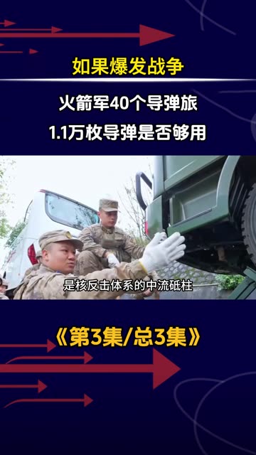 如果爆发战争，中国火箭军40个导弹旅，1.1万枚导弹是否够用