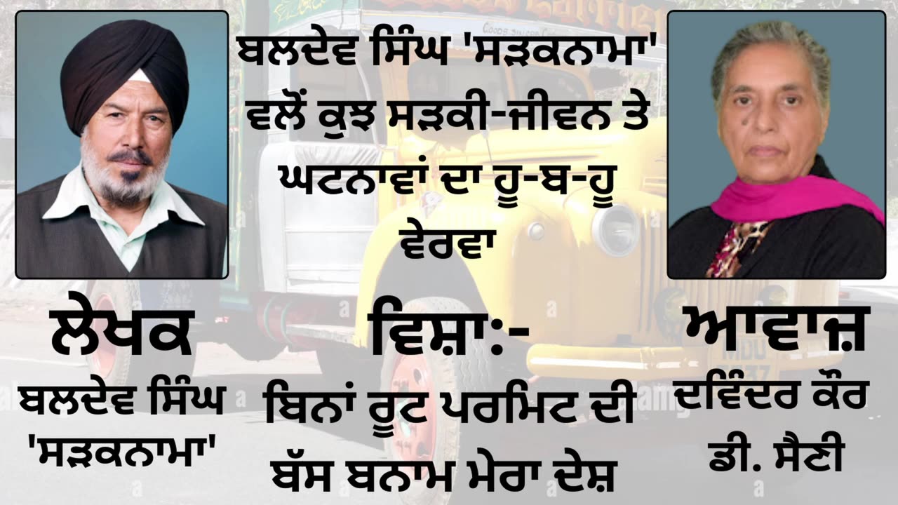ਵਿਸ਼ਾ _ ਬਿਨਾਂ ਰੂਟ ਪਰਮਿਟ ਦੀ... __ By _ Baldev Singh Sadaknama ( ਬਲਦੇਵ ਸਿੰਘ 'ਸੜਕਨਾਮਾ' )