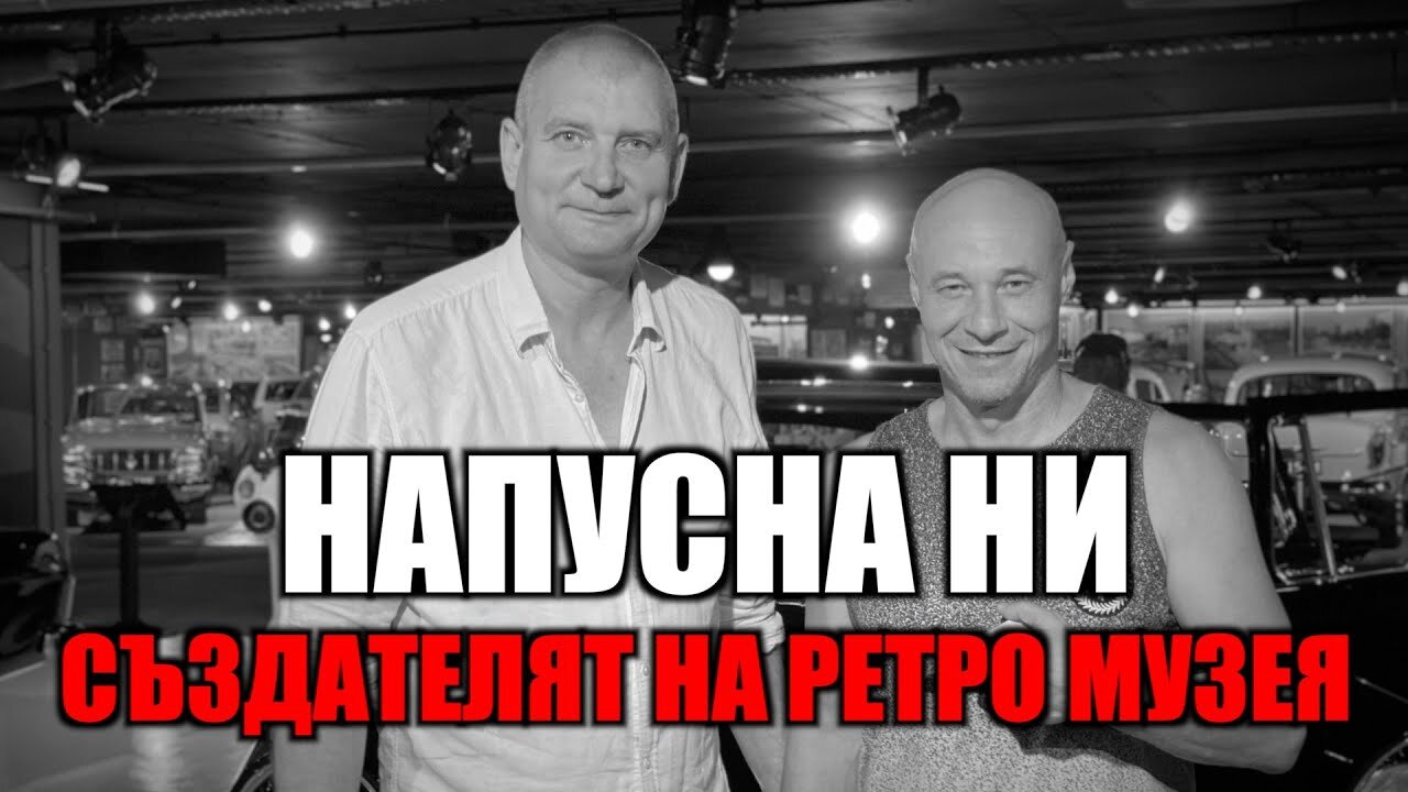 ПОЧИНА ЦВЕТАН АТАНАСОВ!