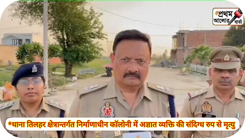 *थाना तिलहर क्षेत्रान्तर्गत निर्माणाधीन कॉलोनी में अज्ञात व्यक्ति की संदिग्ध रुप से मृत्यु