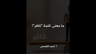 ما معنى كلمة "كافر"؟