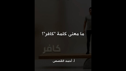 ما معنى كلمة "كافر"؟