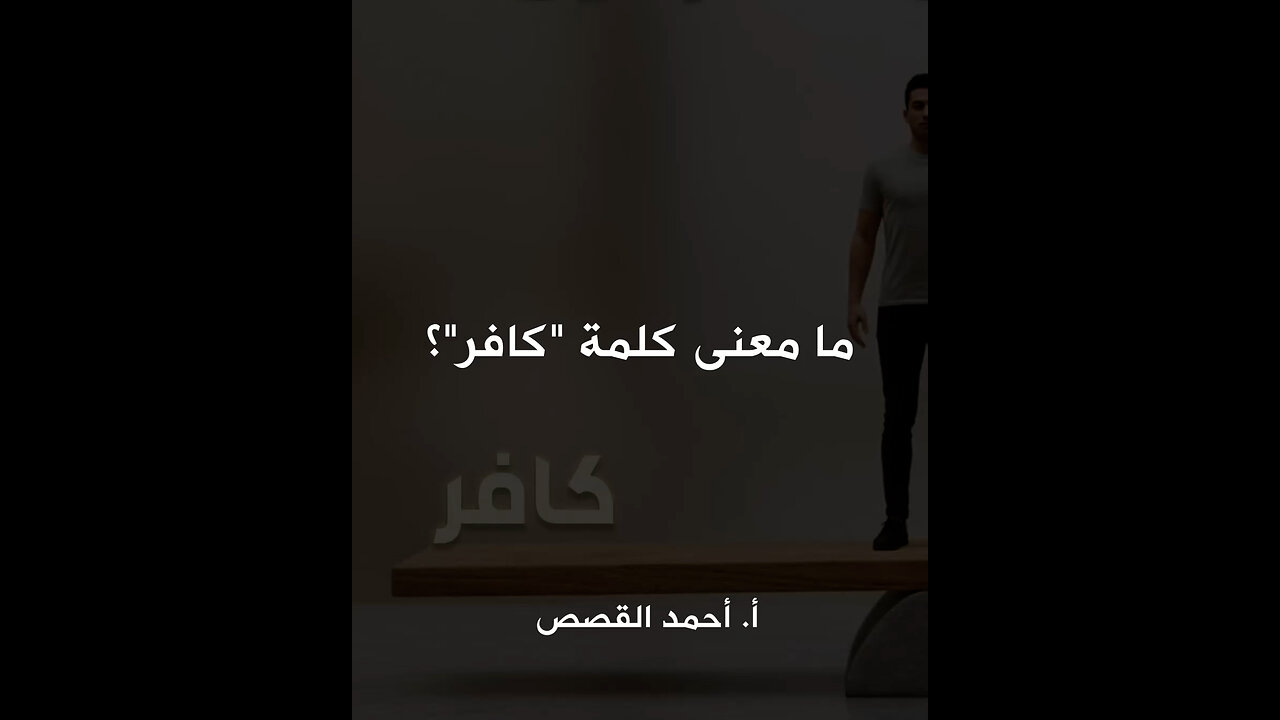 ما معنى كلمة "كافر"؟