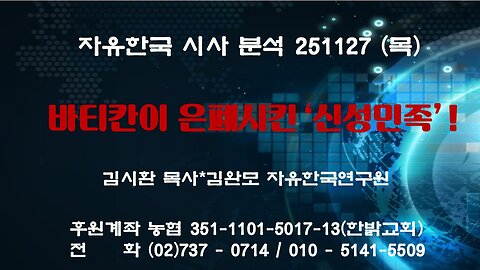 251127(목) 바티칸이 은폐시킨‘신성민족’ ! [자유한국 특별 시사대담] 대표 김시환 목사 * 김완모박사(자유한국)