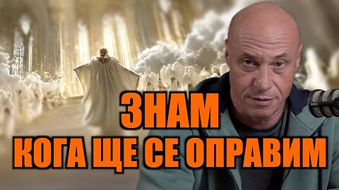 ЗНАМ КОГА ЩЕ СЕ ОПРАВИМ!