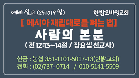 251019(일) [설교말씀] 사람의 본분(전도서 12:13~14절) [예배] 장요셉 선교사