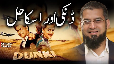 Dunki Review & Solution | Donkey Process | ڈنکی اور اسکا حل