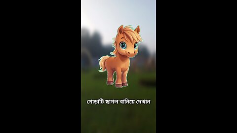 ঘোড়াটি ছাগল বানিয়ে দেখান #viral #challenge