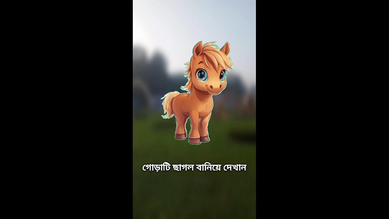 ঘোড়াটি ছাগল বানিয়ে দেখান #viral #challenge
