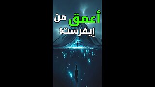 سر الضغط الساحق في خندق ماريانا!