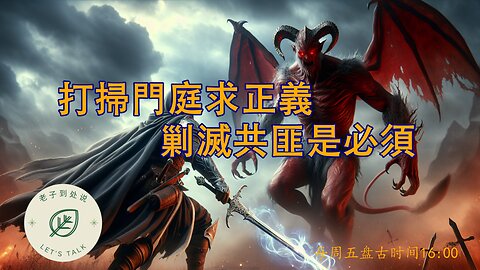 20251010《老子到處說》第173期