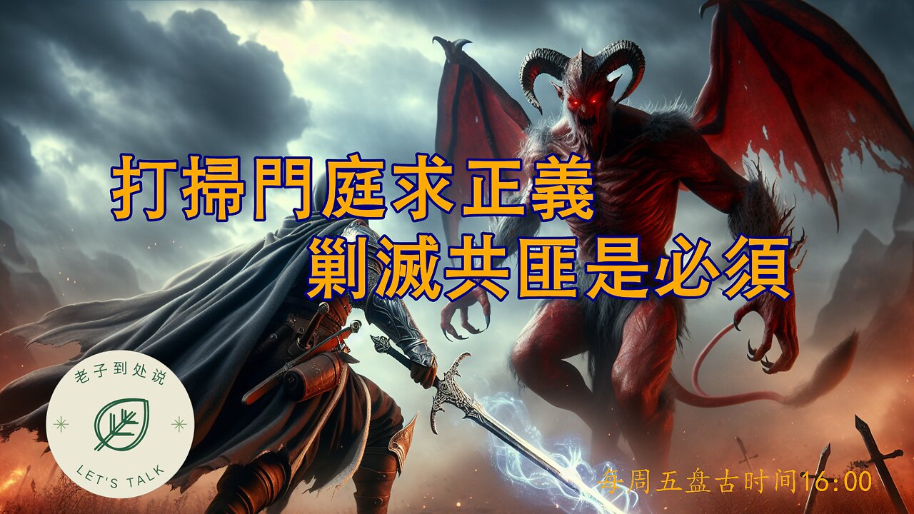 20251010《老子到處說》第173期