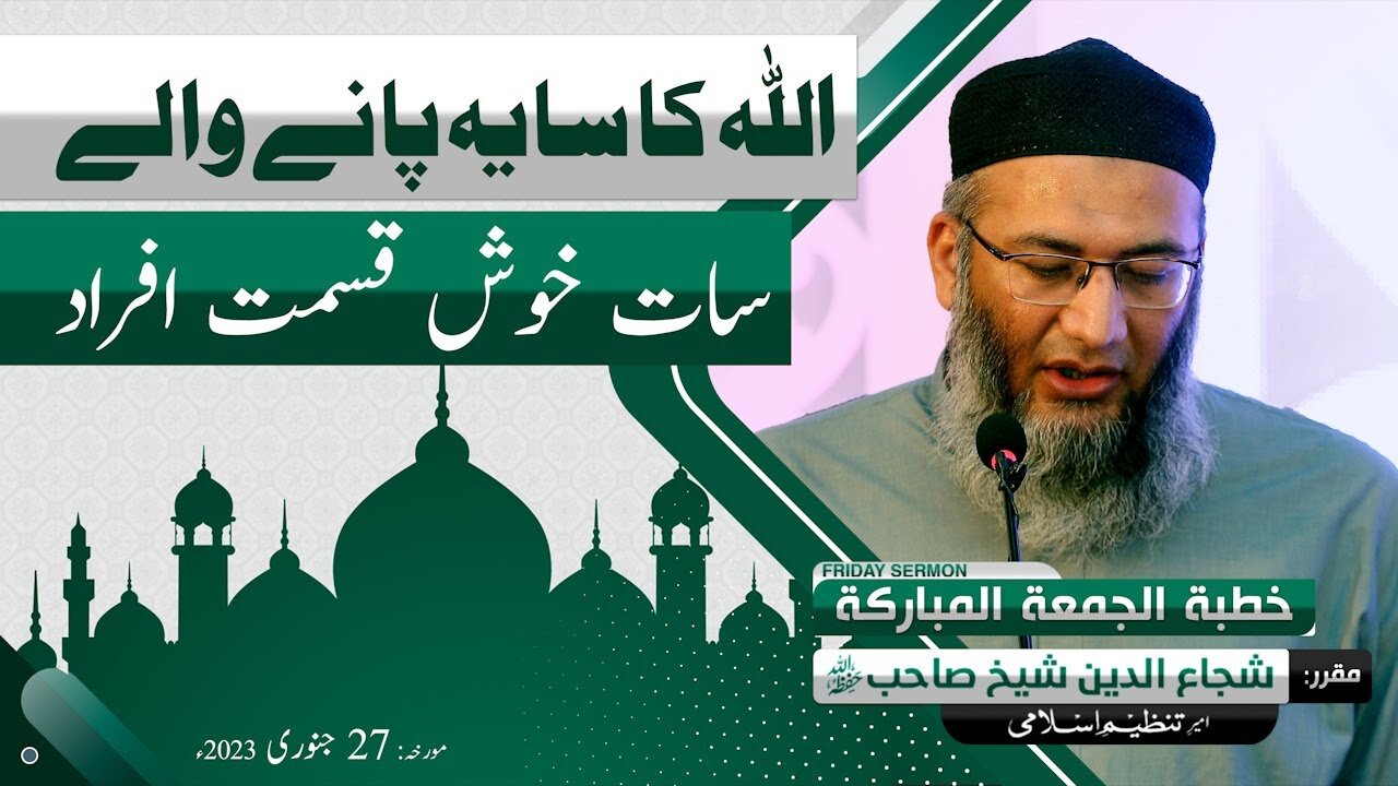 Allah Ka Saya Panay Walay 7 Afraad _ Khitab e Jummah _ Shujauddin Sheikh