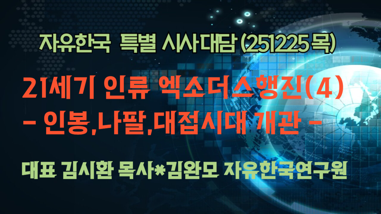 251225(목) 21세기 인류 엑소더스행진(5) - 인봉,나팔,대접시대 개관 [자유한국 특별 시사대담] 대표 김시환 목사*김완모 연구원