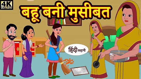 बहू बानी मुसीबत - Moral stories _ Hindi Kahaniya _ Stories in Hindi _ Kahaniya _ New Kahani _ Kahani