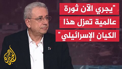 مصطفى البرغوثي: هناك الآن صدام بين إسرائيل والبشرية التي تؤيّد الشعب الفلسطيني