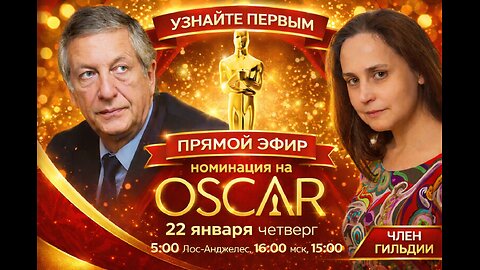 УЗНАЙТЕ ПЕРВЫМ ПРЯМОЙ ЭФИР номинация на ОСКАР 22 января