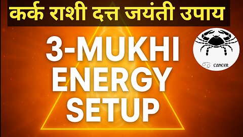 Kark Rashi साठी Datta Jayanti वर 3-Mukhi Energy Triangle | घरात Positive Vibration 10X वाढेल!