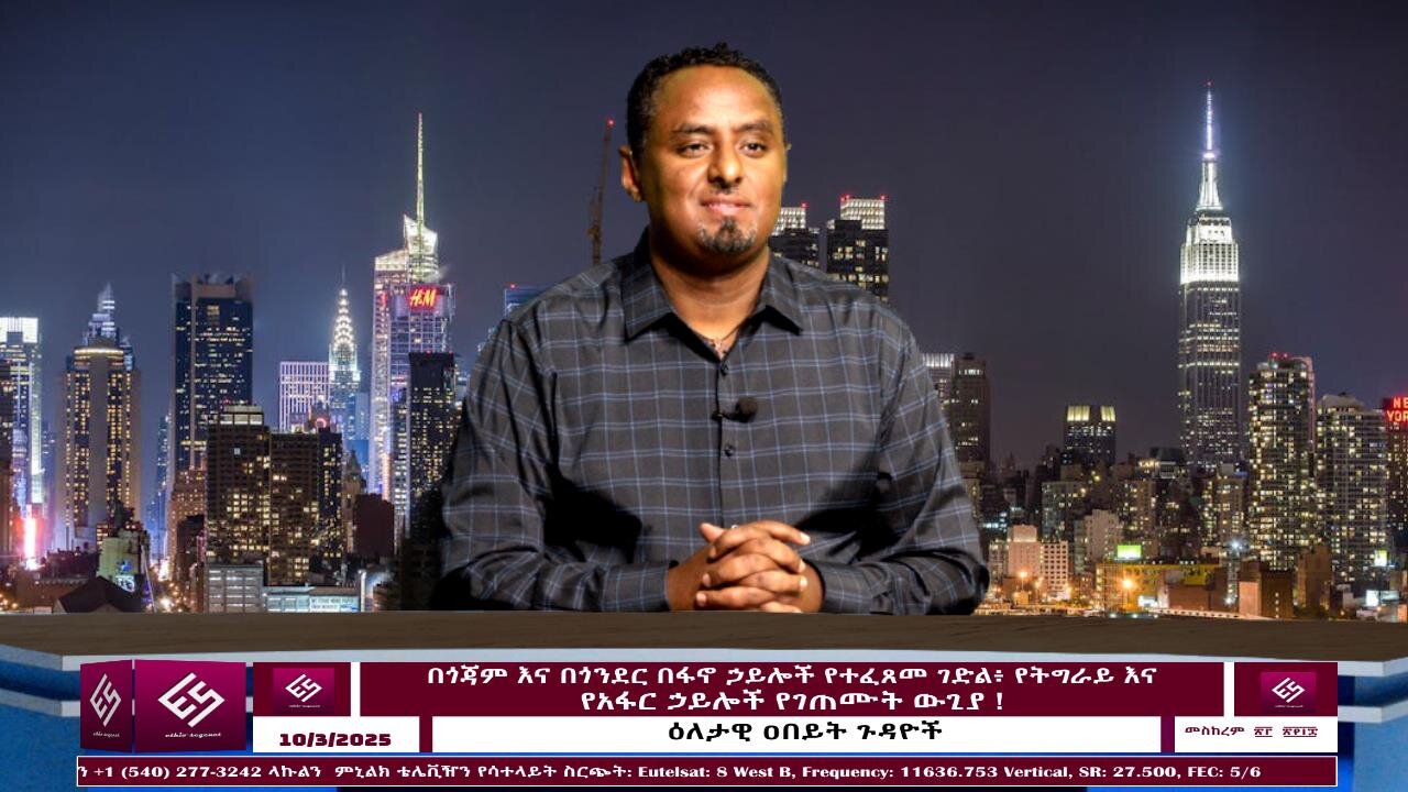 በጎጃም እና በጎንደር በፋኖ ኃይሎች የተፈጸመ ገድል፥ የትግራይ እና የአፋር ኃይሎች የገጠሙት ውጊያ ! October 3/2025 #ethio360media