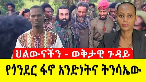 የጎንደር ፋኖ አንድነትና ትንሳኤው