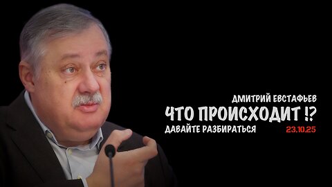 Что происходит!? Давайте разбираться | Дмитрий Евстафьев