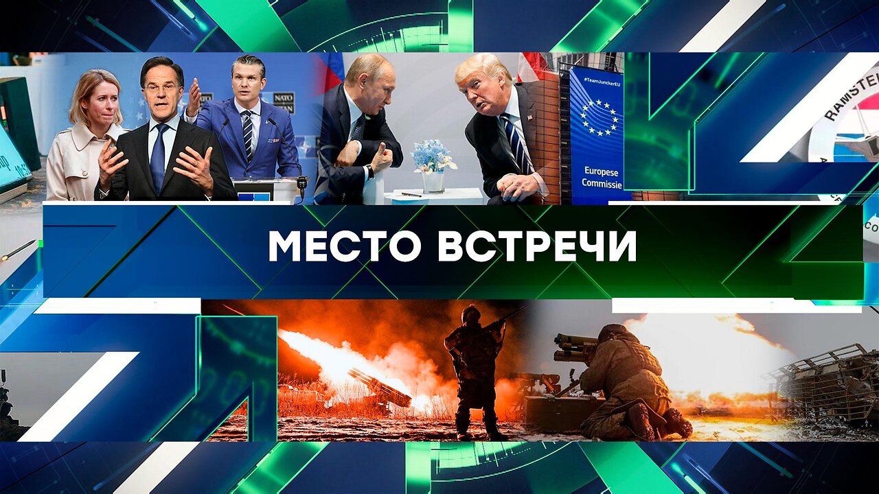 «Место встречи». Выпуск от 14 февраля 2025 года