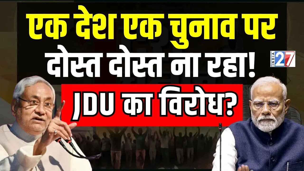 One Nation One Election: एक देश एक चुनाव पर JDU का विरोध? JPC Meeting | Konark Times | Modi | Nitish