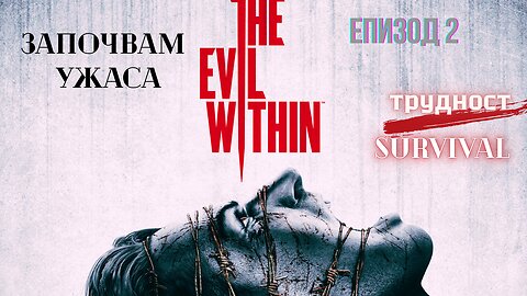 The Evil Within /трудност SURVIVAL/ ЕПИЗОД 2