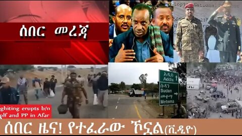 የአሁን_አበይት_መረጃዎች_Nov_6_2025 Dere News #dera zena #zena tube #derejehabtewold #Ethiopian News