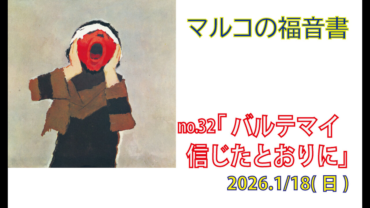 「信じたとおりに」(マルコ10.46-52)みことば福音教会2026.1.18(日)