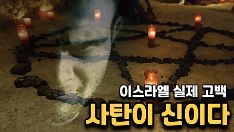 사탄숭배자들인 이스라엘 유대인들이 절대로 숨기려는것 feat.사탄은 신이다