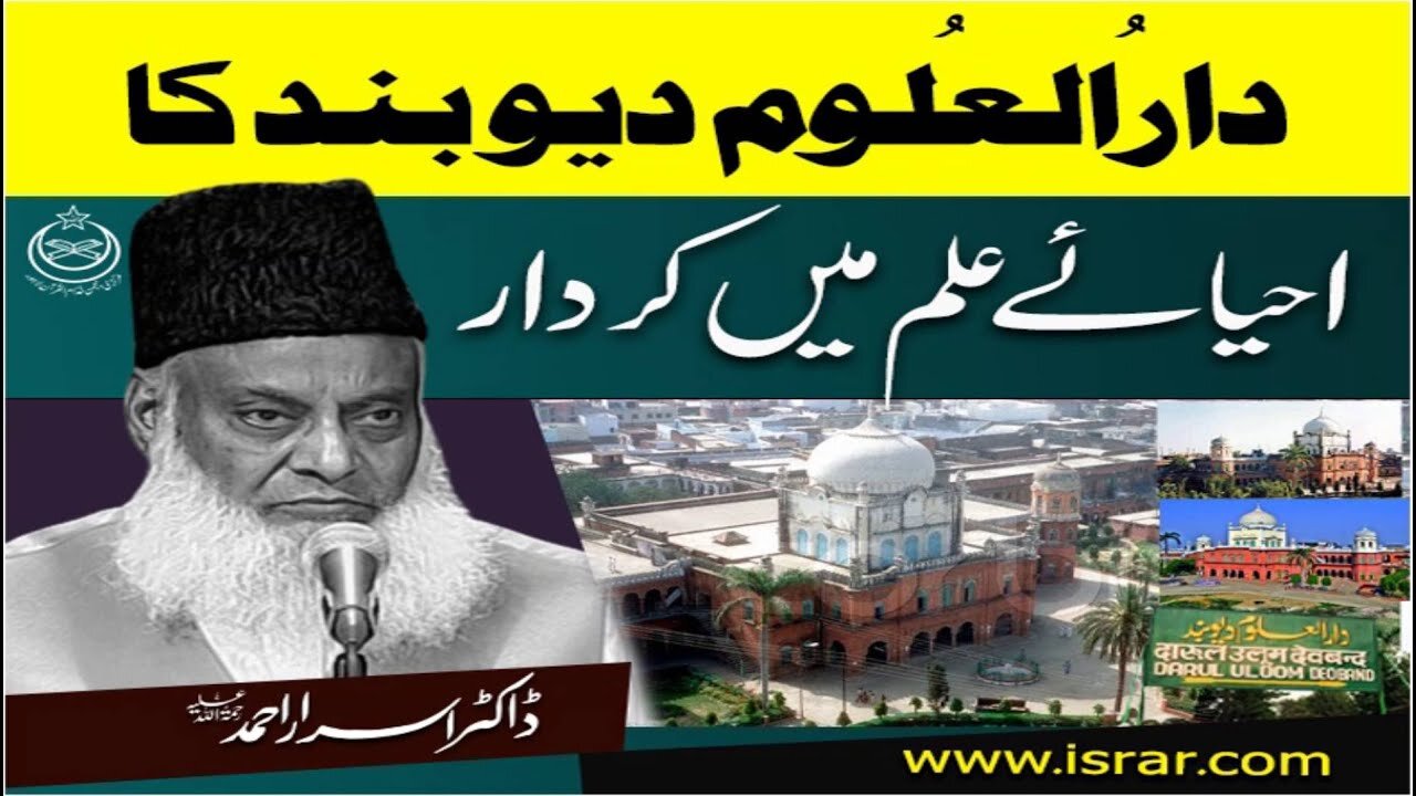 Dr Israr Ahmed about Dar-ul-ulom DewBand Ka Ahyae Ilm Main Kirdar