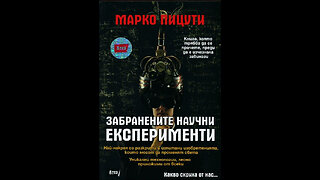 Марко Пицути - Забранените научни експерименти