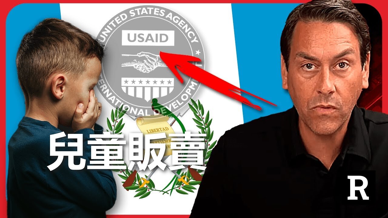 Ryan Matta 曝光 USAID 資助兒童販賣