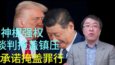 神棍强权 谈判掩盖镇压 承诺掩盖罪行