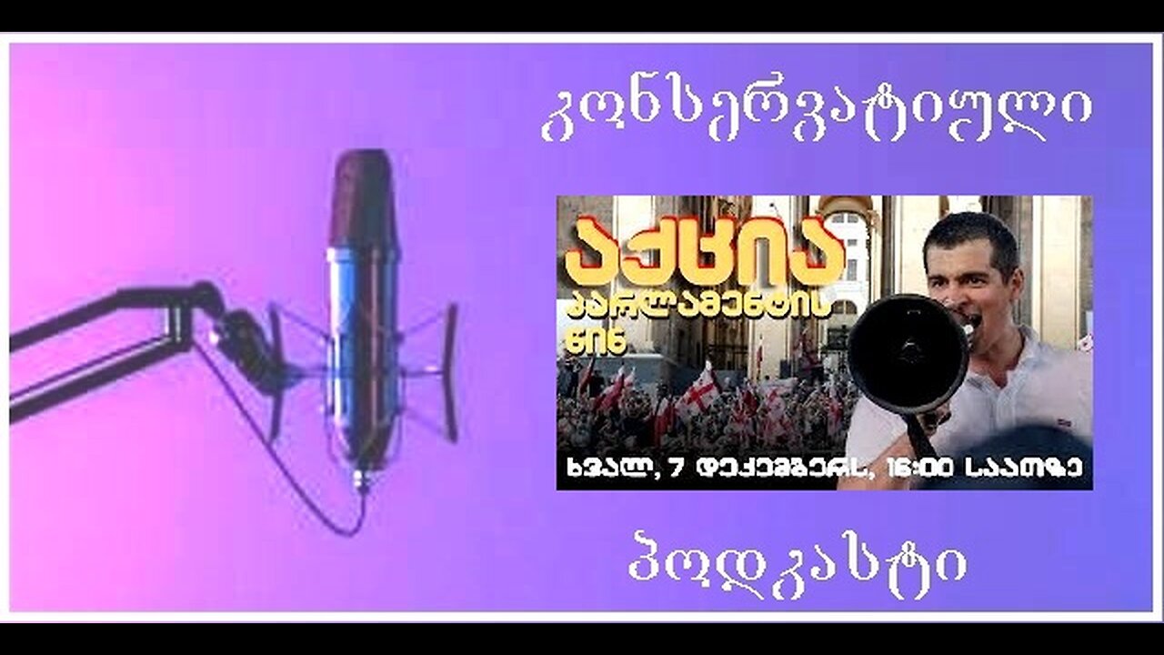 კონსერვატიული პოდკასტი. ყველანი აქციაზე არაბული ქალაქების წინააღმდეგ! 06. 12. 2025