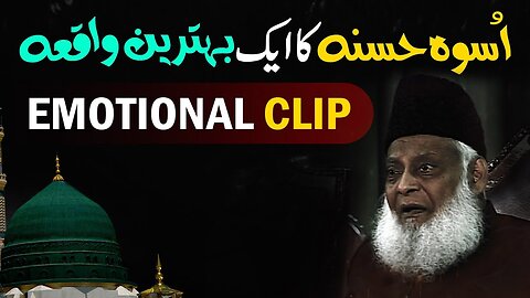 Hazoor ﷺ ka Uswa-e-Hasna | Dr. Israr Ahmed Beautiful Clip