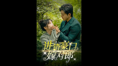 进错豪门嫁对郎（72集）甄子琦&贾翼瑄