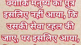 “यीशु: सेवा का आदर्श” मरकुस 10:45. #shortvideo #youtubeshorts #reels #shorts #youtube #yt #ytshorts