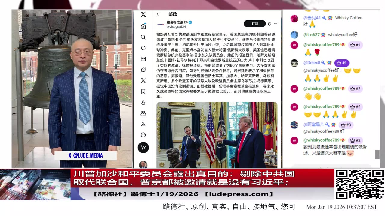 【路德社】联合国秘书长首次承认联合国安不再代表世界已经无效；川普加沙和平委员会露出真目的：剔除中共国取代联合国，普京都被邀请就是没有习近平；1/19/2026 墨博士