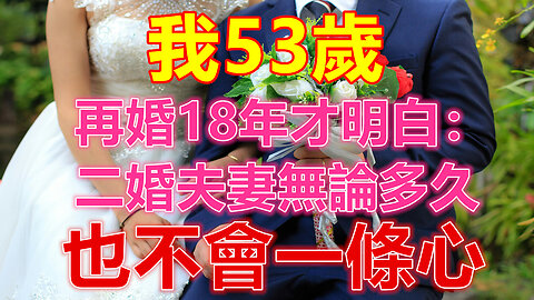我53歲，再婚18年才明白：二婚夫妻無論多久，也不會一條心❤️ 【 #美好人生智慧 】❤️ #為人處事 #生活經驗 #情感故事