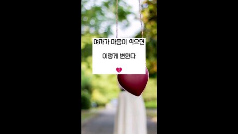 여자가 마음이 식으면 이렇게 변한다 💔