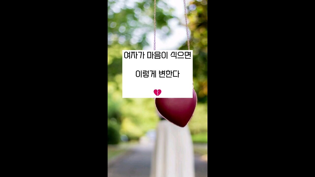여자가 마음이 식으면 이렇게 변한다 💔