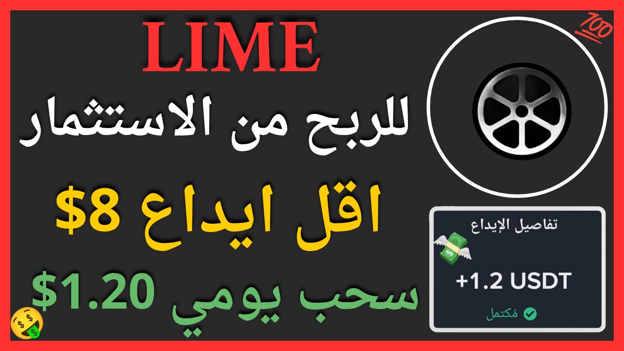 منصة Lime للربح من الاستثمار مع اثبات سحب حقيقي 1.20$ 💲✅