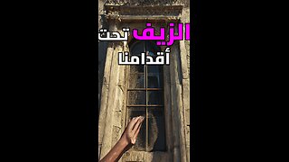 سر النوافذ المدفونة تحت الأرض!