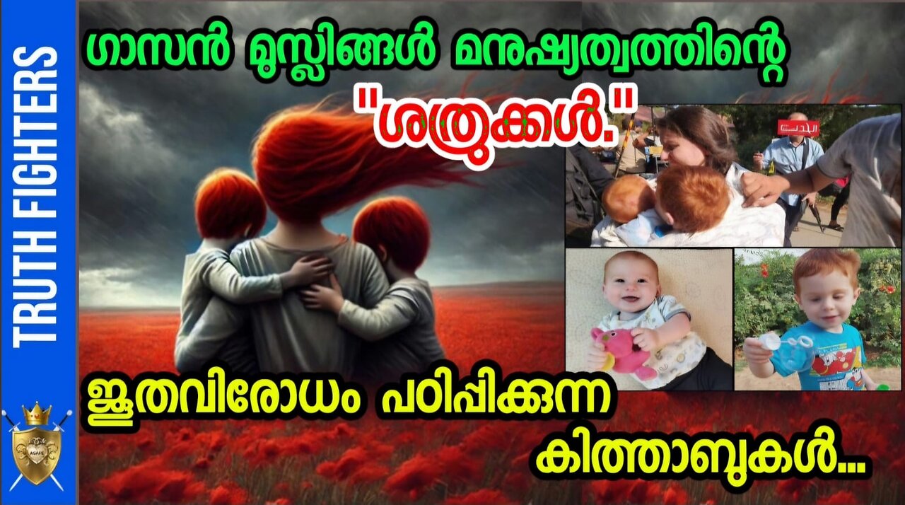 മനുഷ്യത്വഹീനരും മതംതീനികളുമായ ഗാസന്‍ മുസ്ലീങ്ങളെ ഒറ്റപ്പെടുത്തുക! #anil_ayyappan #sathyamargam