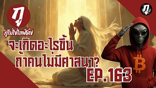 กูไม่ใช่ไลฟ์โค้ช Ep.163 จะเกิดอะไรขึ้นถ้าคนไม่มีศาสนา?