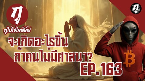 กูไม่ใช่ไลฟ์โค้ช Ep.163 จะเกิดอะไรขึ้นถ้าคนไม่มีศาสนา?